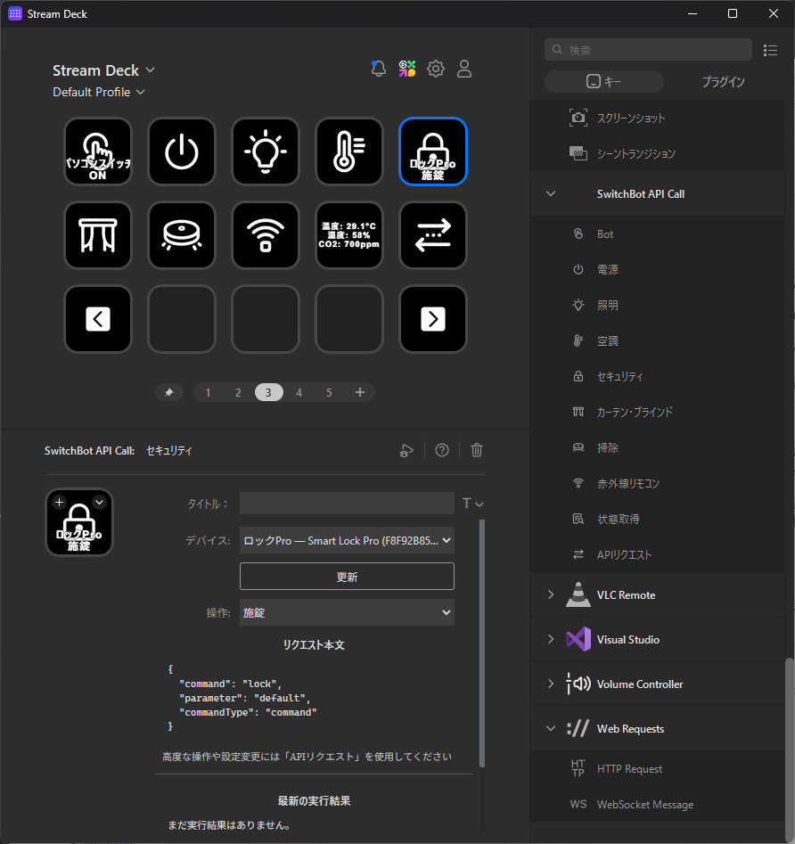 SwitchBotのSTREAM DECKプラグイン